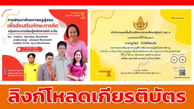 ลิงก์โหลดเกียรติบัตรอบรมออนไลน์ หัวข้อ การพัฒนาศักยภาพครูผู้สอน เพื่อส่งเสริมทักษะการคิด กลุ่มสาระการเรียนรู้คณิตศาสตร์ ม.ต้น รับเกียรติบัตรฟรี โดย สพป.สุรินทร์ เขต 3