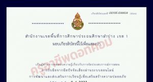แบบทดสอบ ความรู้เบื้องต้นเกี่ยวกับการจัดประสบการณ์การสอน การรับมือจากปัจจัยเสี่ยง ผ่านเกณฑ์ร้อยละ 80% รับเกียรติบัตรทางอีเมล โดยสำนักงานเขตพื้นที่การศึกษาประถมศึกษา่ลำปาง เขต 1