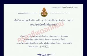แบบทดสอบ ความรู้เบื้องต้นเกี่ยวกับการจัดประสบการณ์การสอน การรับมือจากปัจจัยเสี่ยง ผ่านเกณฑ์ร้อยละ 80% รับเกียรติบัตรทางอีเมล โดยสำนักงานเขตพื้นที่การศึกษาประถมศึกษา่ลำปาง เขต 1