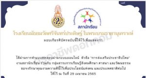 แบบทดสอบออนไลน์ หัวข้อ "การส่งเสริมประชาธิปไตย" ผ่านการทดสอบร้อยละ 70 ขึ้นไป รับเกียรติบัตรผ่านระบบออนไลน์ (E-mail) โดยโรงเรียนมัธยมวัดศรีจันทร์ประดิษฐ์