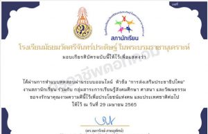 แบบทดสอบออนไลน์ หัวข้อ "การส่งเสริมประชาธิปไตย" ผ่านการทดสอบร้อยละ 70 ขึ้นไป รับเกียรติบัตรผ่านระบบออนไลน์ (E-mail) โดยโรงเรียนมัธยมวัดศรีจันทร์ประดิษฐ์
