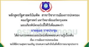 ขอเชิญทดสอบความรู้ทางด้านรัฐศาสตร์ออนไลน์ ครั้งที่ 1 เรื่อง การเมืองการปกครองไทย รับเกียรติบัตรฟรี โดยมหาวิทยาลัยนอร์ทกรุงเทพ