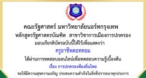แบบทดสอบความรู้ทางด้านรัฐศาสตร์ ครั้งที่ 3 เรื่อง การปกครองท้องถิ่นไทย ผ่านเกณฑ์ 80% รับเกียรติบัตรทางอีเมล โดยคณะรัฐศาสตร์ มหาวิทยาลัยนอร์ทกรุงเทพ