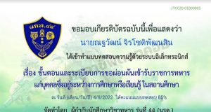 แบบทดสอบออนไลน์ เรื่อง ขั้นตอนและระเบียบการขอผ่อนผันเข้ารับราชการทหารแก่บุคคลซึ่งอยู่ระหว่างการศึกษาหรือเรียนรู้ในสถานศึกษา ผู้ที่ทำแบบทดสอบได้ระดับ 70% ขึ้นไปจะได้รับ E-Certificate ทางอีเมล จัดทำโดย ผู้กำกับนักศึกษาวิชาทหาร รุ่นที่ 44 (นรด.)