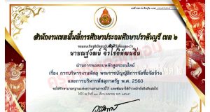 แบบทดสอบออนไลน์ หลักสูตรการบริหารงานพัสดุ พระราชบัญญัติการจัดซื้อจัดจ้างและการบริหารพัสดุภาครัฐ พ.ศ. 2560 ผ่านเกณฑ์ 80% รับเกียรติบัตรทางอีเมลโดย สพป.ปราจีนบุรี เขต 2   