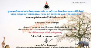 ทำแบบทดสอบออนไลน์ และรับวุฒิบัตร เรื่อง ระบบนิเวศ (Ecosystem) ผ่านเกณฑ์ ร้อยละ 60 จะได้รับวุฒิบัตรอิเล็กทรอนิกส์ ทาง E- mall โดยฐานการเรียนรู้ระบบนิเวศ อุทยานวิทยาศาสตร์พระจอมเกล้า ณ หว้ากอ จังหวัดประจวบคีรีขันธ์