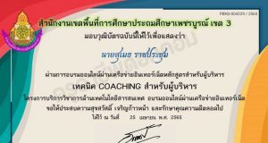 ขอเชิญอบรมออนไลน์ เทคนิค COACHING สำหรับผู้บริหาร ผ่านเกณฑ์ 70% รับเกียรติบัตร โดยสำนักงานเขตพื้นที่การศึกษาประถมศึกษาเพชรบูรณ์ เขต 3