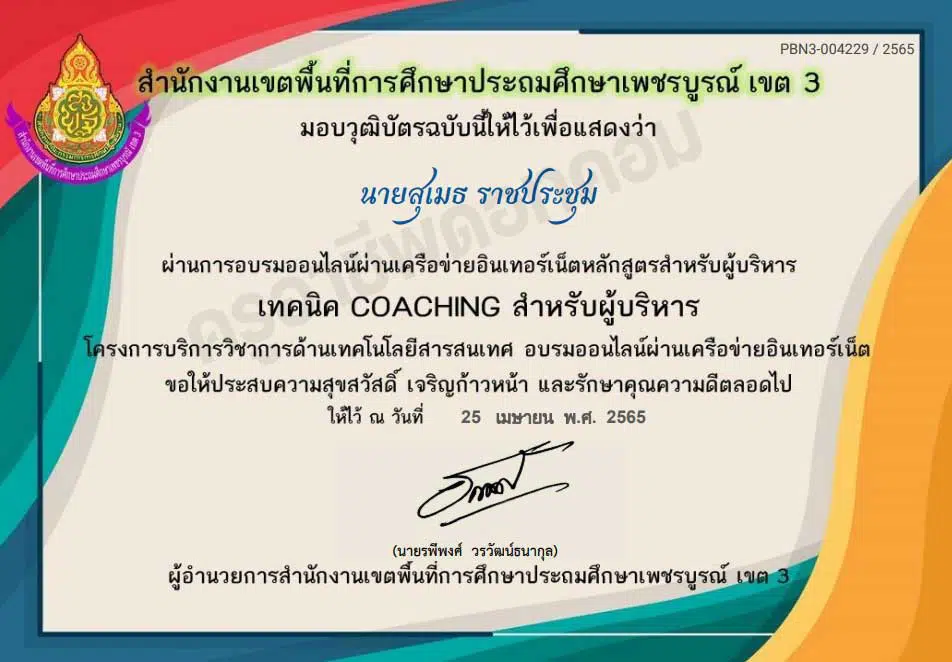 ขอเชิญอบรมออนไลน์ เทคนิค COACHING สำหรับผู้บริหาร ผ่านเกณฑ์ 70% รับ เกียรติบัตร โดยสำนักงานเขตพื้นที่การศึกษาประถมศึกษาเพชรบูรณ์ เขต 3 - ครูอาชีพดอทคอม มากกว่าอาชีพครู...คือการเป็นครูมืออาชีพ ขอเชิญอบรมออนไลน์ เทคนิค Coaching สำหรับผู้บริหาร ผ่านเกณฑ์ 70% รับ เกียรติบัตร โดยสำนักงานเขตพื้นที่การศึกษาประถมศึกษาเพชรบูรณ์ เขต 3 - ครูอาชีพดอทคอม มากกว่าอาชีพครู...คือการเป็นครูมืออาชีพ