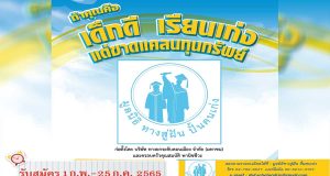 ทุนเรียนฟรี จาก มูลนิธิทางสู่ฝัน ปันคนเก่ง ปีการศึกษา 2565 สมัครขอรับทุนได้ตั้งแต่วันนี้ – 25 กรกฏาคม 2565