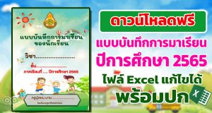 แจกฟรี!! แบบบันทึกการมาเรียนของนักเรียน ปีการศึกษา 2565 ไฟล์แก้ไขได้ พร้อมปก