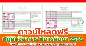 ดาวน์โหลดฟรี ปฏิทินวิชาการ ปีการศึกษา 2565 ไฟล์ Excel แก้ไขได้ เครดิตเพจ ครูฝน ติวเตอร์