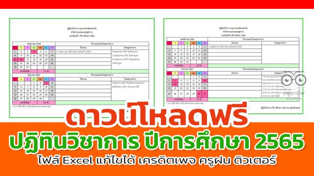 ดาวน์โหลดฟรี ปฏิทินวิชาการ ปีการศึกษา 2565 ไฟล์ Excel แก้ไขได้ เครดิตเพจ ครูฝน ติวเตอร์