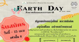 ขอเชิญร่วมประกวดหนังสือเล่มเล็ก และสอบแข่งขัน Earth Day เนื่องในวันคุ้มครองโลก (Earth Day) รับสมัครแล้ว วันนี้ - 15 เม.ย. 65 โดยสถาบันส่งเสริมการศึกษาเยาวชน