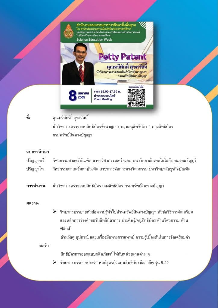 ลิงก์ลงทะเบียนร่วมกิจกรรม รับเกียรติบัตรฟรี!! หลักสูตร 4 Petty Patent โดย คุณทวีศักดิ์ สุขสวัสดิ์ โครงการสัปดาห์วิชาการวิทยาศาสตร์ศึกษา (Science Education Week) อบรมวันที่ 8 เมษายน 2565 ปิดระบบลงทะเบียน วันที่ 7 เมษายน 2565 เวลา 17.00 น.