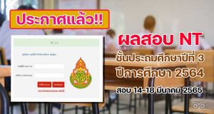 ประกาศแล้ว‼️ ผลการทดสอบระดับชาติ NT ชั้นประถมศึกษาที่ 3 ปีการศึกษา 2564 สอบ วันที่ 14-18 มีนาคม 2565
