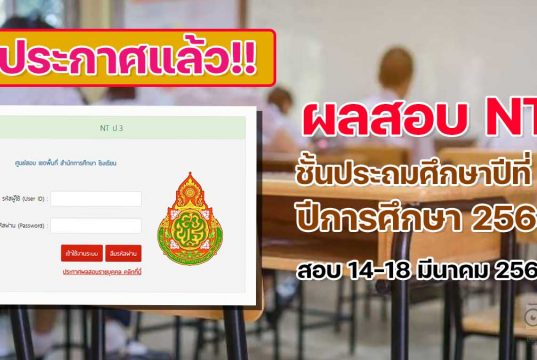 ประกาศแล้ว‼️ ผลการทดสอบระดับชาติ NT ชั้นประถมศึกษาที่ 3 ปีการศึกษา 2564 สอบ วันที่ 14-18 มีนาคม 2565