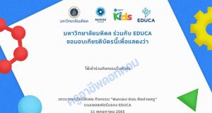 ด่วน!! ลงทะเบียนร่วมงานเสวนาออนไลน์ฟรี Mahidol Kids คิดช่วยครู เปิดอบรม วันพุธที่ 11 พฤษภาคม 2565 พร้อมรับเกียรติบัตร โดย EDUCA และ Mahidol Channel