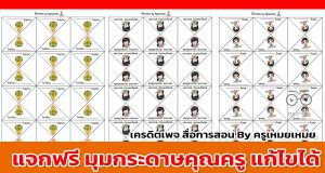 แจกฟรี มุมกระดาษคุณครู ไฟล์เวิร์ด *doc แก้ไขได้ มีหลายแบบ เครดิตเพจ สื่อการสอน By ครูเหมยเหมย
