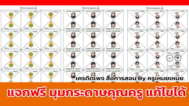 แจกฟรี มุมกระดาษคุณครู ไฟล์เวิร์ด *doc แก้ไขได้ มีหลายแบบ เครดิตเพจ สื่อการสอน By ครูเหมยเหมย