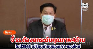 สพฐ. จี้โรงเรียนต้องยกระดับคุณภาพ4ด้าน ในปีการศึกษาหน้า เปรียบเทียบของเก่า-ของใหม่