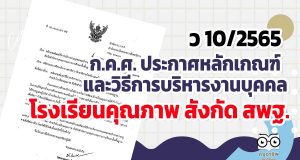 ก.ค.ศ. ประกาศหลักเกณฑ์และวิธีการบริหารงานบุคคลของข้าราชการครูและบุคลากรทางการศึกษา สำหรับโรงเรียนคุณภาพ สังกัด สพฐ. ว 10/2565