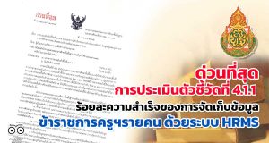 ด่วนที่สุด สพฐ.แจ้งการประเมินตัวชี้วัดที่ 4.1.1 ร้อยละความสำเร็จของการดำเนินการจัดเก็บข้อมูลครูและบุคลากรทางการศึกษารายคน ด้วยระบบ HRMS ที่ ศธ 04009/ว 2097