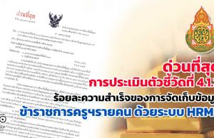 ด่วนที่สุด สพฐ.แจ้งการประเมินตัวชี้วัดที่ 4.1.1 ร้อยละความสำเร็จของการดำเนินการจัดเก็บข้อมูลครูและบุคลากรทางการศึกษารายคน ด้วยระบบ HRMS ที่ ศธ 04009/ว 2097