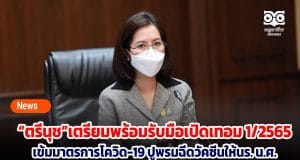 “ตรีนุช”เตรียมพร้อมรับมือเปิดเทอม 1/2565 เข้มมาตรการโควิด-19 ปูพรมฉีดวัคซีนให้นักเรียน นักศึกษา