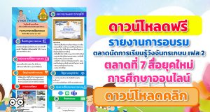 ดาวน์โหลด ไฟล์รายงานการอบรมออนไลน์ ตลาดนัดการเรียนรู้วังจันทรเกษม เฟส 2 ตลาดที่ 7 สื่อยุคใหม่ การศึกษาออนไลน์ แบบหน้าเดียว ไฟล์ PPT แก้ไขได้