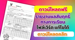 ดาวน์โหลดแบบบันทึกข้อความ รายงานผลสัมฤทธิ์ทางการเรียน (วช.09) ไฟล์เวิร์ด แก้ไขได้