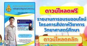 ดาวน์โหลดฟรี รายงานการอบรมออนไลน์ โครงการสัปดาห์วิชาการวิทยาศาสตร์ศึกษา ระหว่าง วันที่ 18 มีนาคม – 13 พฤษภาคม 2565 จัดโดย สพฐ. ไฟล์เวิร์ด แก้ไขได้ พร้อมปก