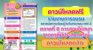 ดาวน์โหลด ไฟล์รายงานการอบรมออนไลน์ ตลาดนัดการเรียนรู้วังจันทรเกษม เฟส 2 ตลาดที่ 8 การสอนให้สนุกจากครูที่มีประสบการณ์ ไฟล์ PPT แก้ไขได้