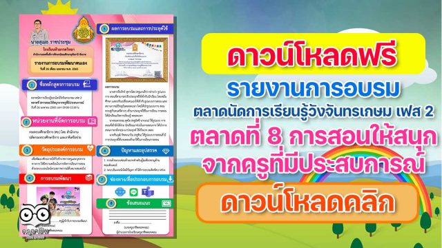 ดาวน์โหลด ไฟล์รายงานการอบรมออนไลน์ ตลาดนัดการเรียนรู้วังจันทรเกษม เฟส 2 ตลาดที่ 8 การสอนให้สนุกจากครูที่มีประสบการณ์ ไฟล์ PPT แก้ไขได้