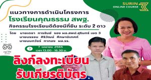 ลิงก์ลงทะเบียน รับเกียรติบัตร การอบรมออนไลน์ หัวข้อ แนวทางการดำเนินโครงการโรงเรียนคุณธรรม สพฐ. กิจกรรมโรงเรียนดีต้องมีที่ยืน ระดับ 2 ดาว โดย สพป.สุรินทร์ เขต 3