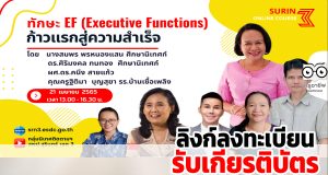 ขอเชิญอบรมออนไลน์ ทักษะ EF (Executive Functions) ก้าวแรกสู่ความสำเร็จ วันที่ 21 เมษายน 2565 เวลา 13.00 - 16.00 น. รับเกียรติบัตร โดยสพป.สุรินทร์เขต 3
