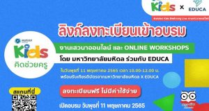 ด่วน!! ลงทะเบียนร่วมงานเสวนาออนไลน์ฟรี Mahidol Kids คิดช่วยครู เปิดอบรม วันพุธที่ 11 พฤษภาคม 2565 พร้อมรับเกียรติบัตร โดย EDUCA และ Mahidol Channel