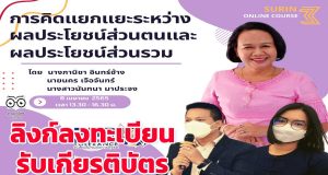 ลิงก์ลงทะเบียนอบรม รับเกียรติบัตร หัวข้อ การคิดแยกแยะระหว่างผลประโยชน์ส่วนตนและผลประโยชน์ส่วนรวม วันที่ 8 เมษายน 2565 เวลา 13.00 - 16.30 น. โดย สพป.สุรินทร์ เขต 3