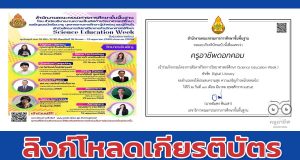 ลิงก์โหลดเกียรติบัตรฟรี โครงการสัปดาห์วิชาการวิทยาศาสตร์ศึกษา (Science Education Week) ในช่วงปิดภาคเรียน จัดกิจกรรมทุกวันศุกร์เวลา 15.00 น. - 17.30 น.ตั้งแต่วันที่ 18 มีนาคม - 13 พฤษภาคม 2565 ผ่านระบบออนไลน์
