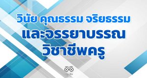 วินัย คุณธรรม จริยธรรม และจรรยาบรรณวิชาชีพครู
