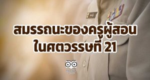 สมรรถนะของครูผู้สอนในศตวรรษที่ 21 ที่กระทรวงศึกษาธิการกำหนด มีอะไรบ้าง