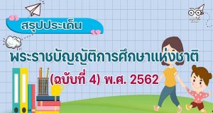 สรุปพระราชบัญญัติการศึกษาแห่งชาติ (ฉบับที่ 4) พ.ศ. 2562
