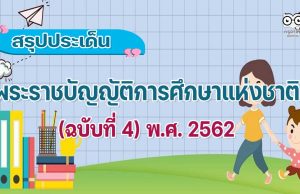 สรุปพระราชบัญญัติการศึกษาแห่งชาติ (ฉบับที่ 4) พ.ศ. 2562