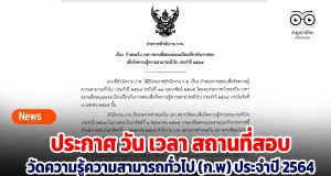 ประกาศสำนักงาน ก.พ. เรื่อง กำหนดวัน เวลา สถานที่สอบ และระเบียบเกี่ยวกับการสอบเพื่อวัดความรู้ความสามารถทั่วไป ประจำปี 2564 สำหรับผู้มีสิทธิสอบ วันที่ 8 พฤษภาคม 2565