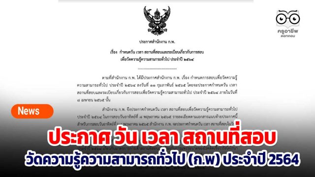 ประกาศสำนักงาน ก.พ. เรื่อง กำหนดวัน เวลา สถานที่สอบ และระเบียบเกี่ยวกับการสอบเพื่อวัดความรู้ความสามารถทั่วไป ประจำปี 2564 สำหรับผู้มีสิทธิสอบ วันที่ 8 พฤษภาคม 2565