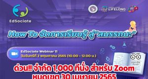 ด่วน!! จำนวนจำกัดลิงก์ลงทะเบียนเข้าร่วม EdSociate Webinar ครั้งที่ 11 หัวข้อ How To จัดการเรียนรู้สู่ สมรรถนะ วันจันทร์ที่ 2 พฤษภาคม 2565 เวลา 10.00-12.00 น. โดยวิทยาลัยการศึกษาตลอดชีวิต มหาวิทยาลัยเชียงใหม่ (CMU School of Lifelong Education)