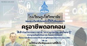 เชิญชวนนักเรียน นักศึกษา คณะครู และผู้ที่สนใจ ร่วมกิจกรรมการอ่าน “ สารานุกรมไทย เล่มใหม่น่ารู้” รับเกียรติบัตรฟรี โดยโรงเรียนภูเก็ตวิทยาลัย