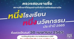 คุรุสภา ประกาศรายชื่อสถานศึกษาที่ส่งผลงาน “หนึ่งโรงเรียน หนึ่งนวัตกรรม” ประจำปี 2565 จำนวน 1,350 เรื่อง ตรวจสอบรายชื่อตั้งแต่บัดนี้ถึงวันที่ 30 เมษายน 2565