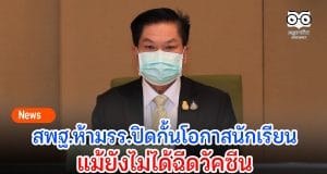 “อัมพร” ย้ำห้าม รร.ปิดกั้นโอกาสนักเรียนแม้ยังไม่ได้ฉีดวัคซีน