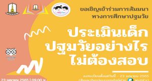 ขอเชิญอบรมออนไลน์ หัวข้อ ประเมินเด็กปฐมวัยอย่างไรไม่ต้องสอบ วันเสาร์ ที่ 23 เมษายน 2565 รับเกียรติบัตรออนไลน์ฟรี โดยคณะศึกษาศาสตร์ มหาวิทยาลัยมหาสารคาม
