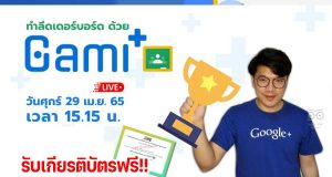ขอเชิญอบรมออนไลน์ ทำลีดเดอร์บอร์ด ในGoogle Classroom ด้วย GamiPlus วันที่ 29 เมษายน 2565 เวลา 15.15 น. รับเกียรติบัตรโดย สำนักวิทยบริการและเทคโนโลยีสารสนเทศ มหาวิทยาลัยราชภัฏนครสวรรค์